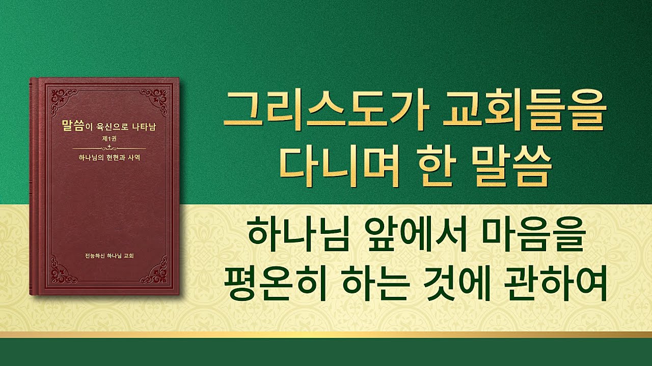 전능하신 하나님 말씀 낭송 <하나님 앞에서 마음을 평온히 하는 것에 관하여>