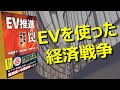 【EVを使った経済戦争】EV推進の罠 ～脱炭素政策の嘘～ 【本紹介】