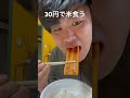 【30円】駄菓子のビッグカツハムカツ味で米食う#飯テロ #貧乏飯 #shorts