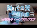 【ストリートピアノ】in 横浜 クィーンズスクエア🎶海 その愛(ピアノ):加山雄三/The sea,its love(piano):Yuhzou Kayama
