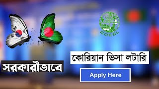 কোরিয়ান লটারি ২০২৩ আবেদন পদ্ধতি || south korea lottery 2023 apply online || TechClick24