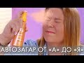 АВТОЗАГАР в домашних условиях для лица и тела // БЕЗОПАСНЫЙ ЗАГАР без пятен и разводов