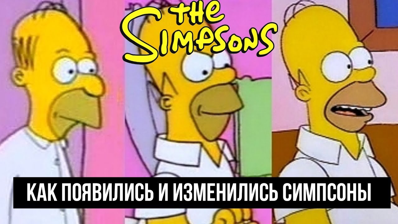 Как появились и изменились Симпсоны. - YouTube