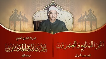 الجزء السابع و العشرون | المصحف المرتل برواية حفص عن عاصم | الشيخ محمد صديق المنشاوي | جودة عالية