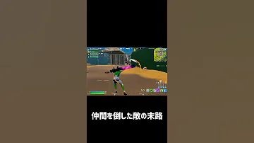 敵さんごめんね 爆発させちゃうよ フォートナイト チャンネル登録 Fortnite Shorts 