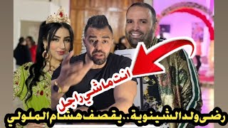 رضى ولد الشينوية ...يقصف هشام الملولي .بسبب ندى حسي..