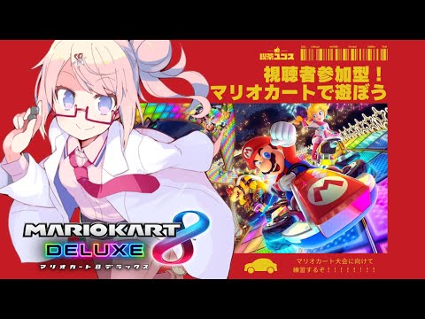 【🎮┊#マリオカート8DX】視聴者参加型！練習をするぞ！