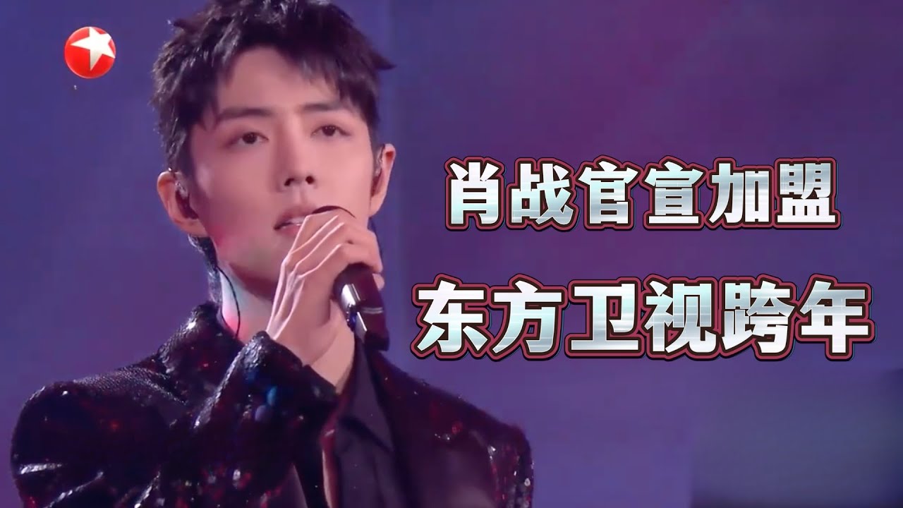 肖战官宣加盟东方跨年晚会！一首《相爱后动物感伤》直接唱进大家心里。纯净且富有感染力的歌声，情绪层层递进，再次回顾依旧令人沉醉#东方卫视跨年 #2026东方卫视跨年晚会