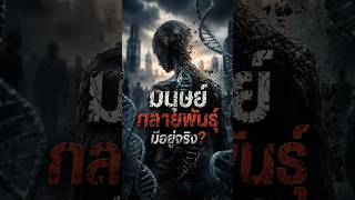มนุษย์กลายพันธุ์มีอยู่จริงหรือไม่?