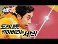 [예체능 탁구 6-2] 한국 탁구 신=유남규ㄷㄷ 서브 때리는 순간 손목 돌아가는 게 예술임;;ㅠㅜ