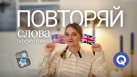 как учить и повторять слова, чтобы не забывать | используем anki / quizlet 