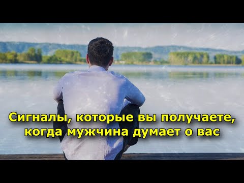 Сигналы, которые вы получаете, когда мужчина думает о вас