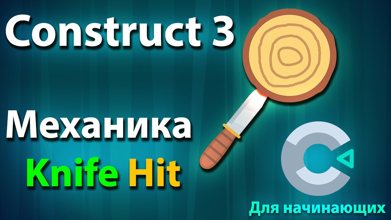 Construct 3 МЕХАНИКА Knife Hit в 5 СОБЫТИЙ | КАК СОЗДАТЬ ИГРУ