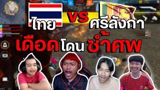 หัวร้อน โดนซ้ำศพ แข่ง 4v4 ไทย vs ศรีลังกา ตึงๆ จ๊อด แดงแป๊ด K2J SEEYOU