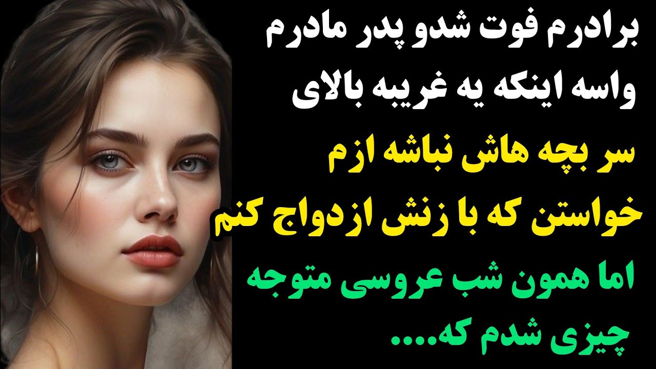 داستان واقعی: بی نهایت جذاب وقشنگه:بعداز فوت برادرم بازنش ازدواج کردم اماهمون شب عروسی رازی فاش شدکه