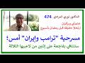 الدكتور نوري المرادي 474 مسرحية التقاصف بين ترامب وإيران تراجيديا الخليج خامنآي غادر فبل رمضان