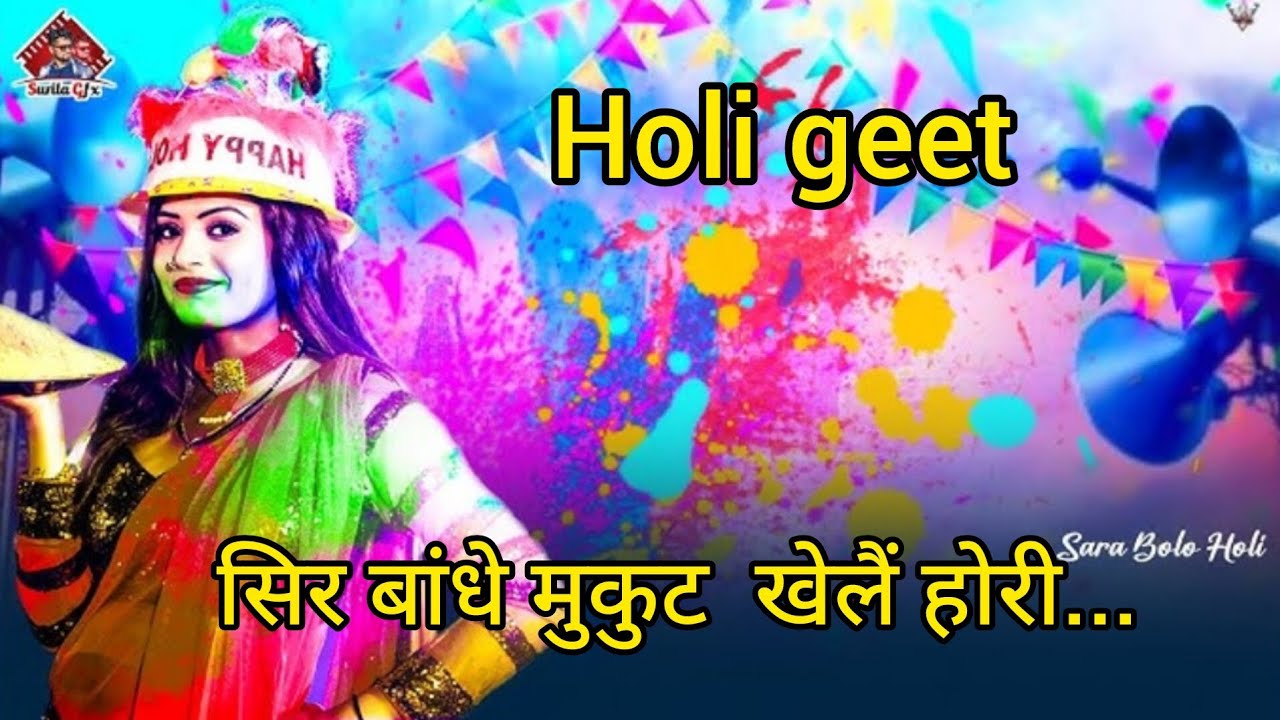 होली गीत ।।सिर बांधे मुकुट खेलैं होरी...स्वर-सुनीता निगम। #bundelkhand ki holi,sir bandhe mukut ...