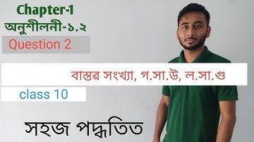 Class 10 maths Real numbers chapter 1 ex 1.2 Question 2 in assamese