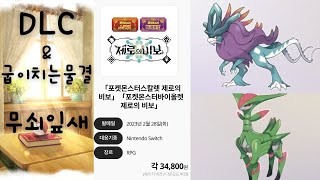 포켓몬스터 스칼렛,바이올렛 굽이치는물결 무쇠잎새 레이드 공략