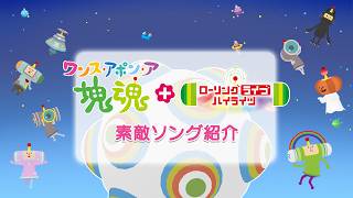 『ワンス・アポン・ア・塊魂 ローリングライブハイライツ』素敵ソングヲ紹介スルヨー