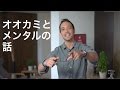 メンタル強化トレーニング　頭の中のどっちの狼に餌を与える？
