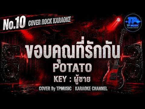 No.10 ขอบคุณที่รักกัน - POTATO | คาราโอเกะ คีย์ผู้ชาย [COVER METAL VERSION] #karaoke   @TPMUSIC1234