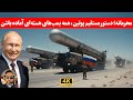 خبر مهم؛ دستور پوتین بهژنرال ها؛ هر چی سلاح هسته ای داریم رو اماده کنید/ زور آزمایی اتمی با امریکا