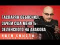 Гаспарян: "Национальная идея России – чтобы Украина хорошо жила"