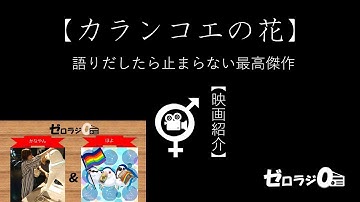 ゼロラジ 2021/04/17 映画紹介 カランコエの花[ネタバレ含]