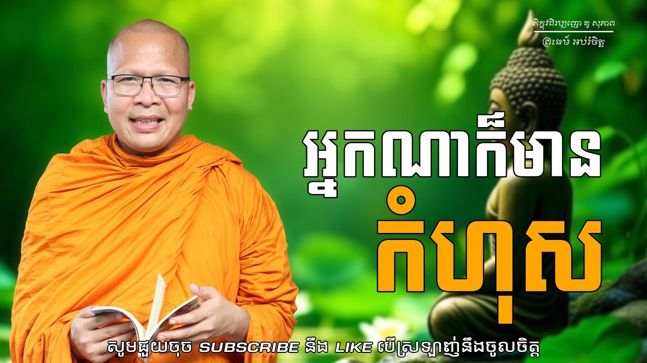 អ្នកណាក៏មានកំហុស/ធម៌អប់រំចិត្ត/Kou Sopheap/គូ សុភាព