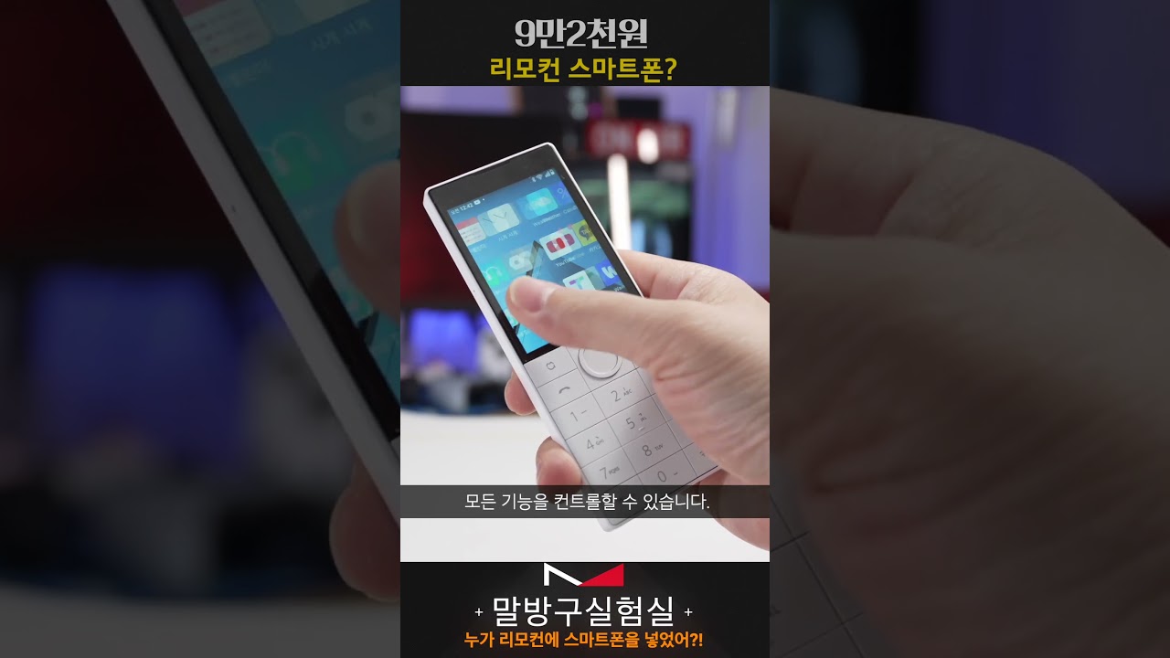 누가 리모컨에 스마트폰 넣었어?! 9만2천원 QIN F22 #말방구실험실 #smartphone