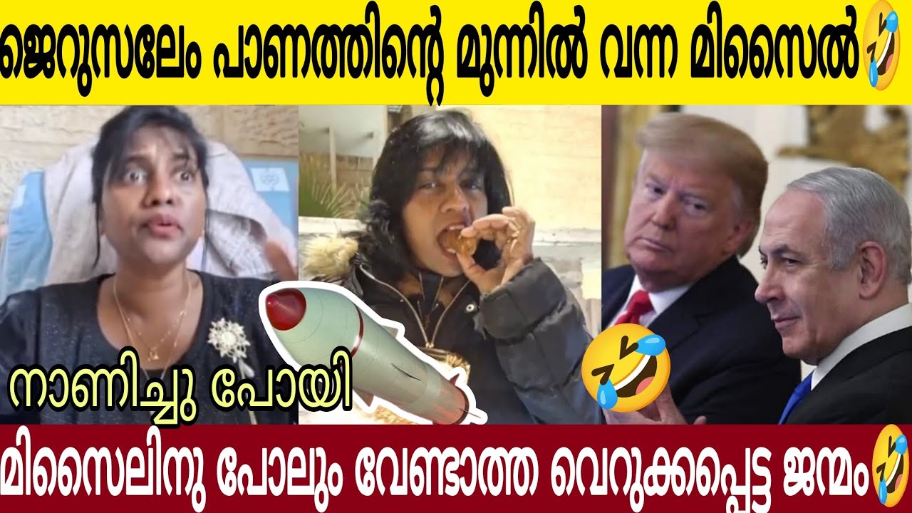 അമ്മായി സമ്മതിച്ചു 😂| ലെവളെ കണ്ടു മി**സൈ*ല് നാണിച്ചു പോയി 🥺