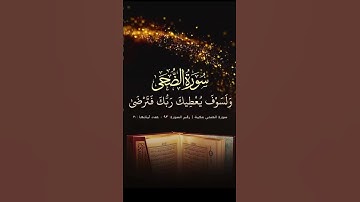 #سورة_الضحى #القران_الكريم