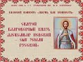 Святой благоверный Александр Невский - сын земли русской #конкурсвидеороликов#жизнькакценность