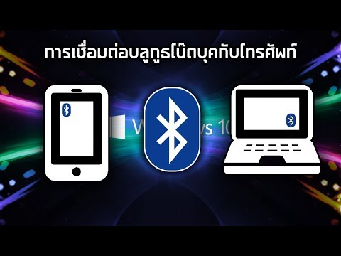 การเชื่อมต่อ bluetooth โน๊ตบุคกับโทรศัพท์ (win10)