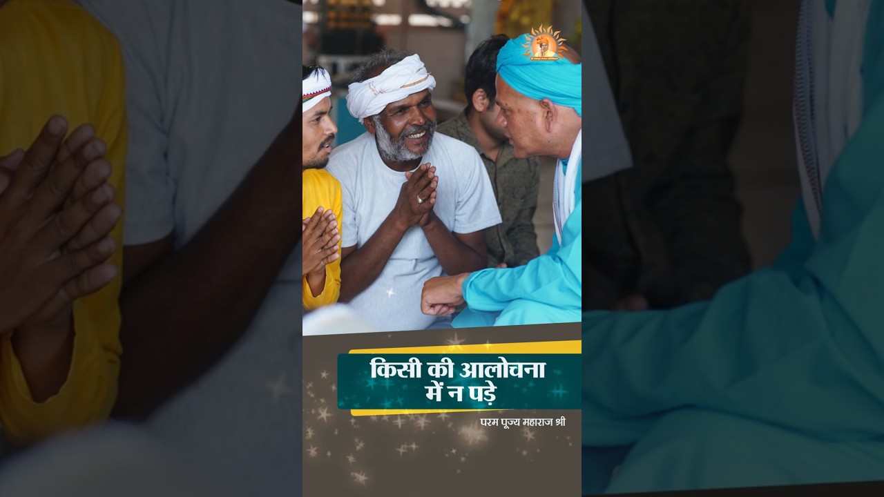 किसी की आलोचना में न पड़ें #shrirawatpurasarkar #shorts