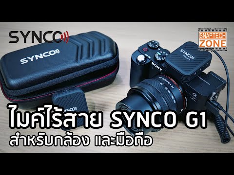 ไมค์ไร้สาย Synco G1 สำหรับกล้อง และมือถือ [SnapTech EP160]