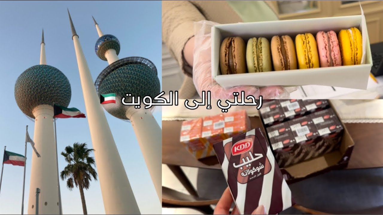 غيروا جو معي في الكويت 🇰🇼