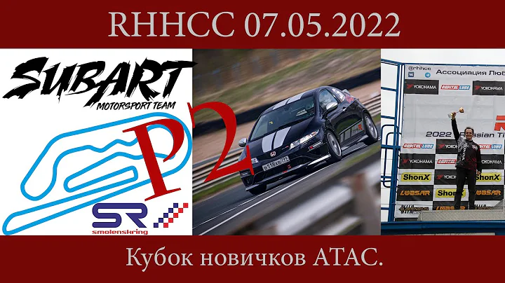 [WAYTORACE] 45. Зачет ATAC RHHCC 2 Этап. Минус 2,8 сек с круга. Личный рекорд.