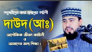 হযরত দাউদ (আঃ) এর জীবনী শুনলে অবাক হবেন | M Hasibur Rahman Bangla New Waz