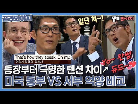 더 릴랙스~ ＂ 미국 동부 VS 서부 <strong>영어</strong> 억양 <strong>비교</strong>↗｜비정상회담｜JTBC 170320 방송 외