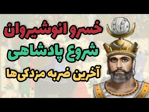 خسرو انوشیروان و شروع پادشاهی