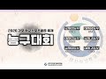 나진초 : 보름초 [2026 김포 학교스포츠클럽 축제 농구대회] 2026/05/30