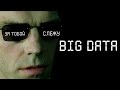 За нами идет слежка. Big data. Артур Хачуян