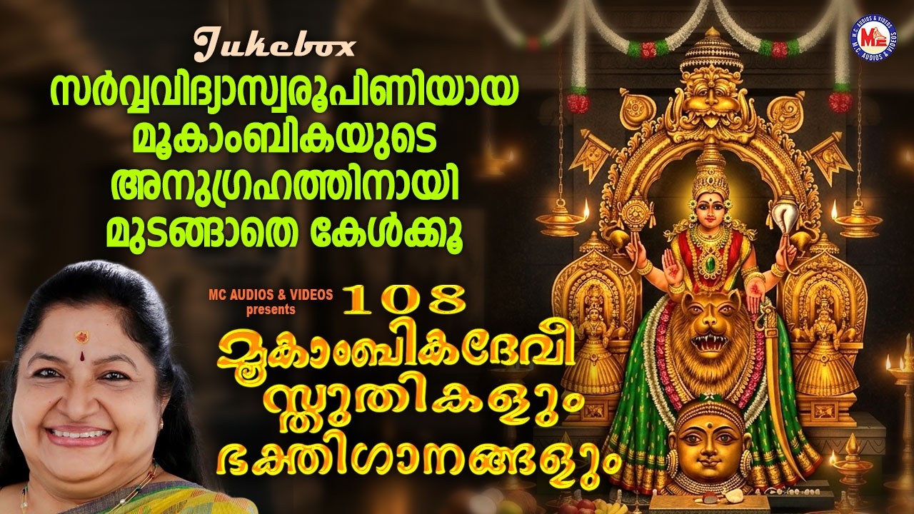 സർവ്വവിദ്യാസ്വരൂപിണിയായ മൂകാംബികയുടെ അനുഗ്രഹത്തിനായി മുടങ്ങാതെ കേൾക്കൂ | Devi Songs Malayalam
