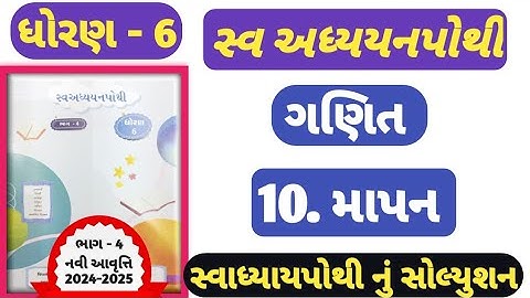 dhoran 6 ganit swadhyay pothi part 4| std 6 maths swadhyay pothi ch 10| ધોરણ 6 ગણિત સ્વાધ્યાયપોથી