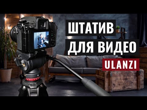 Лучший недорогой штатив для видео - Ulanzi Ombra Video