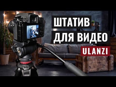Видео: Лучший недорогой штатив для видео - Ulanzi Ombra Video
