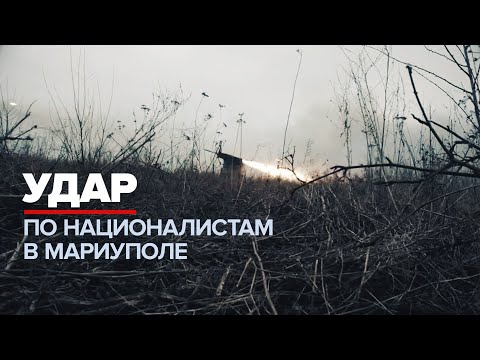 Удары по позициям националистов под Мариуполем — видео