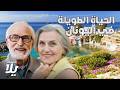 سر المعمرين الحياة الطويلة في اليونان فيلم وثائقي 
